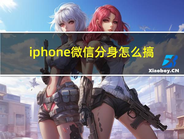 iphone微信分身怎么搞的相关图片