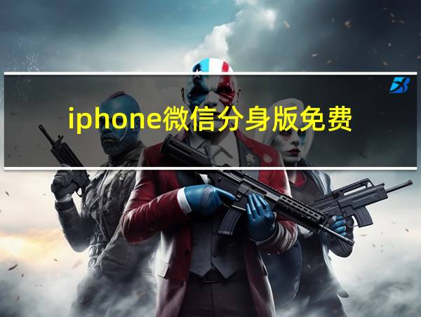 iphone微信分身版免费的相关图片