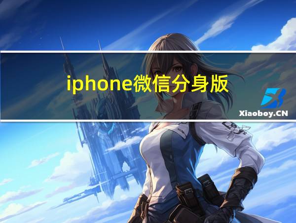 iphone微信分身版的相关图片