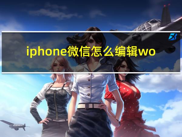 iphone微信怎么编辑word的相关图片