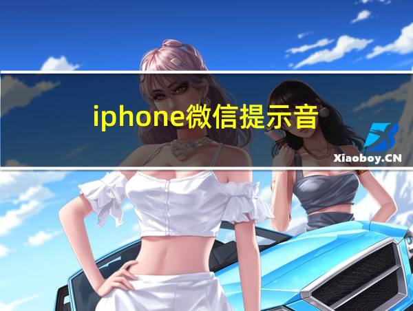 iphone微信提示音的相关图片