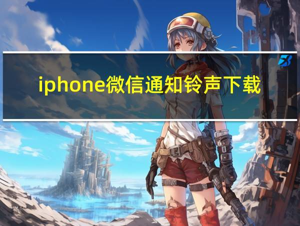 iphone微信通知铃声下载的相关图片