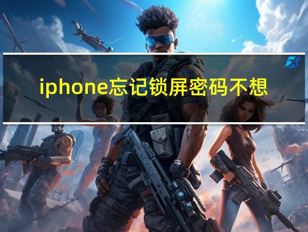 iphone忘记锁屏密码不想抹掉数据的相关图片