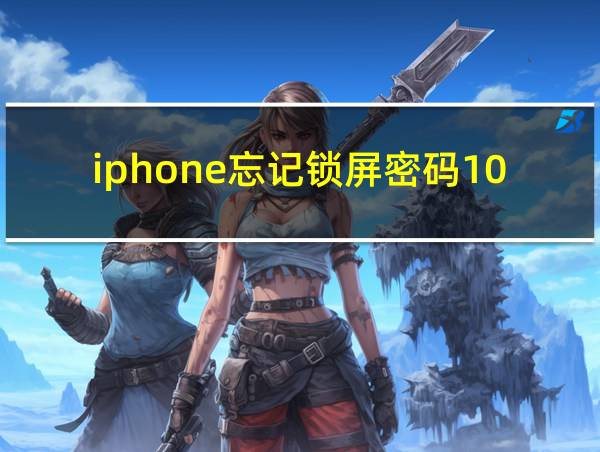 iphone忘记锁屏密码10秒解决的相关图片