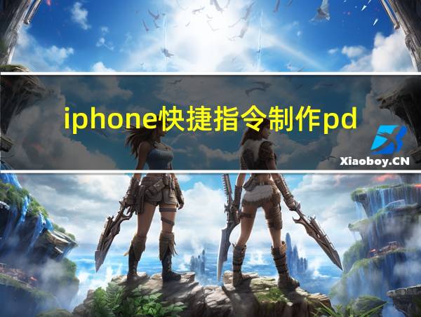 iphone快捷指令制作pdf的相关图片