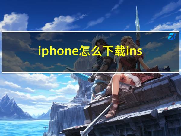 iphone怎么下载ins的相关图片