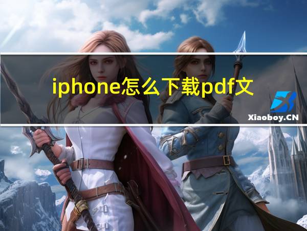 iphone怎么下载pdf文件的相关图片