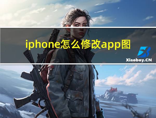 iphone怎么修改app图标的相关图片