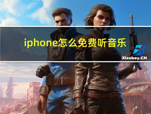 iphone怎么免费听音乐的相关图片