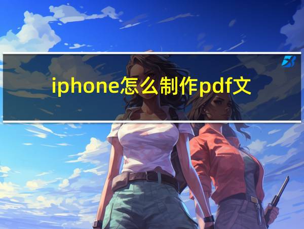 iphone怎么制作pdf文件的相关图片