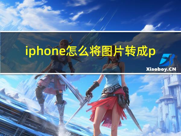 iphone怎么将图片转成pdf格式的相关图片