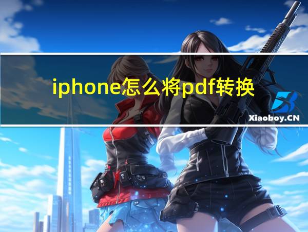 iphone怎么将pdf转换成jpg的相关图片