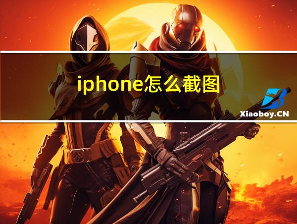 iphone怎么截图的相关图片