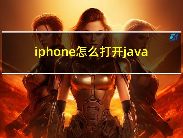 iphone怎么打开javascript的相关图片