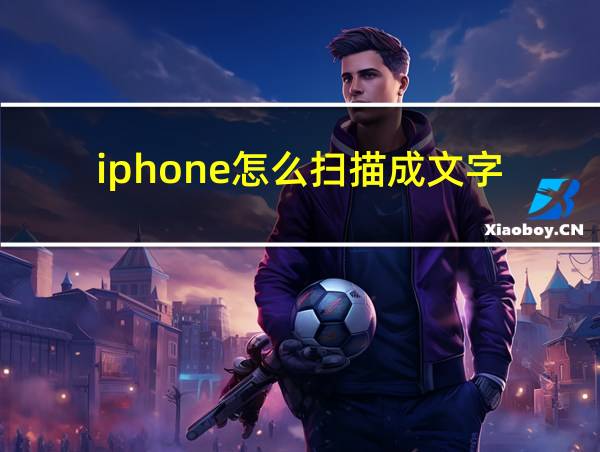 iphone怎么扫描成文字的相关图片