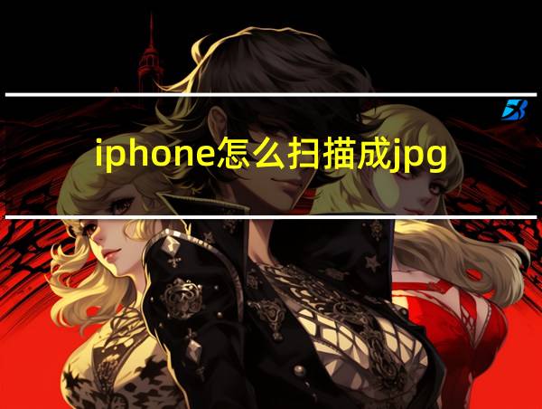 iphone怎么扫描成jpg的相关图片