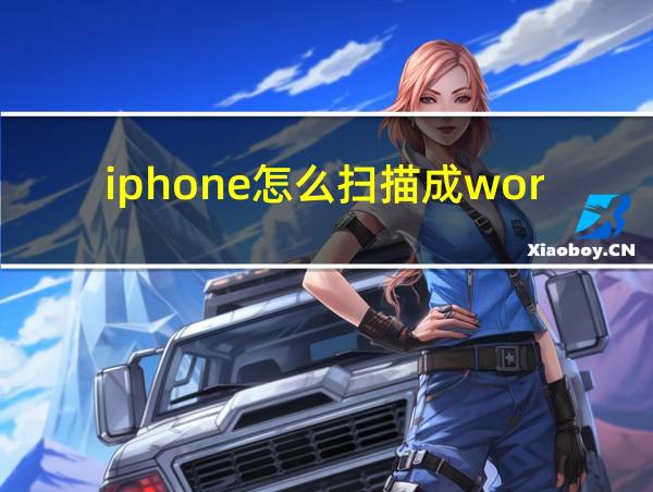 iphone怎么扫描成word的相关图片