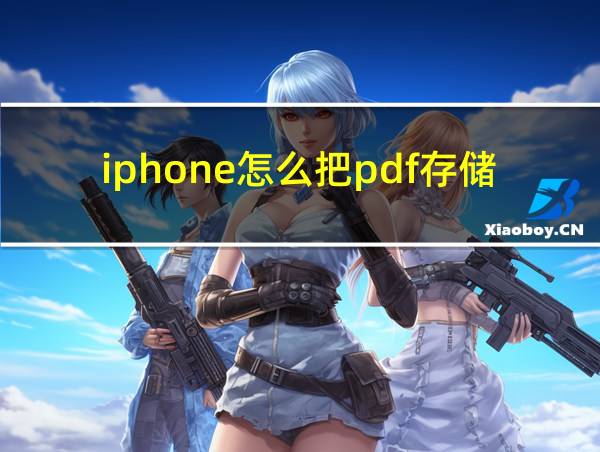 iphone怎么把pdf存储到照片的相关图片