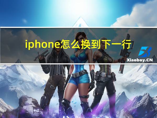 iphone怎么换到下一行的相关图片