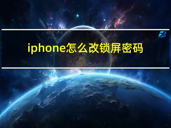 iphone怎么改锁屏密码的相关图片