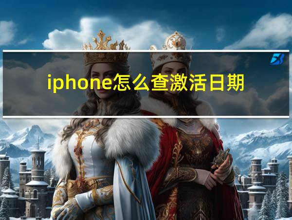 iphone怎么查激活日期的相关图片