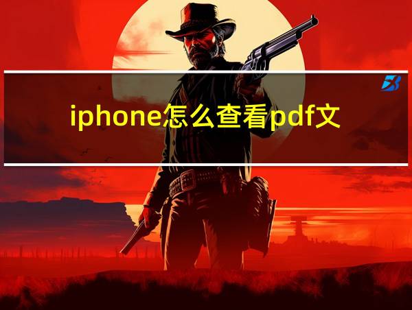 iphone怎么查看pdf文件的相关图片