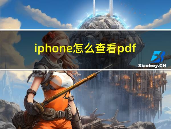 iphone怎么查看pdf的相关图片