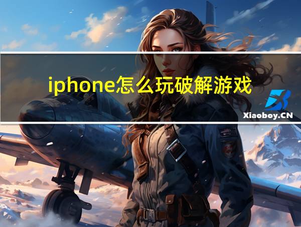 iphone怎么玩破解游戏的相关图片