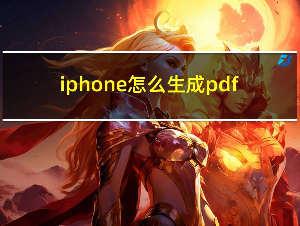 iphone怎么生成pdf的相关图片