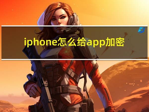 iphone怎么给app加密的相关图片