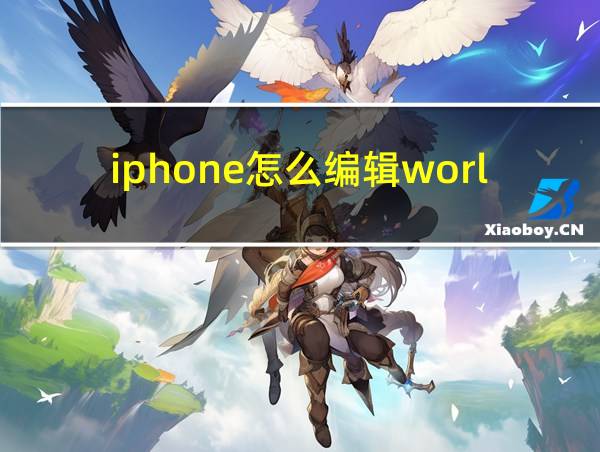 iphone怎么编辑world文档的相关图片