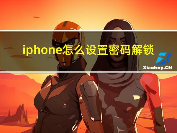 iphone怎么设置密码解锁的相关图片