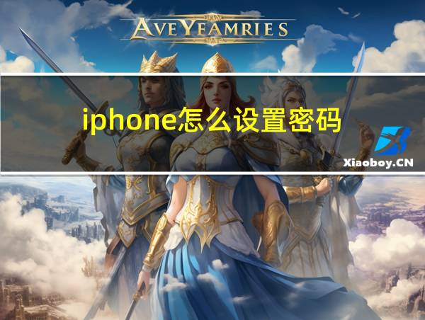 iphone怎么设置密码的相关图片