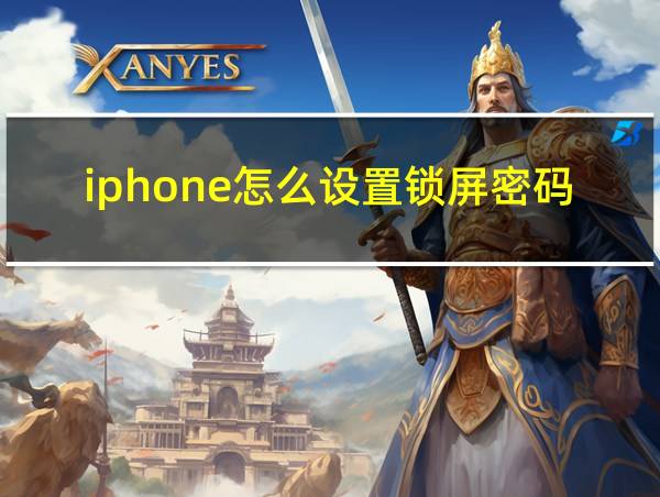 iphone怎么设置锁屏密码的相关图片