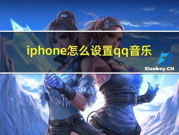 iphone怎么设置qq音乐的相关图片