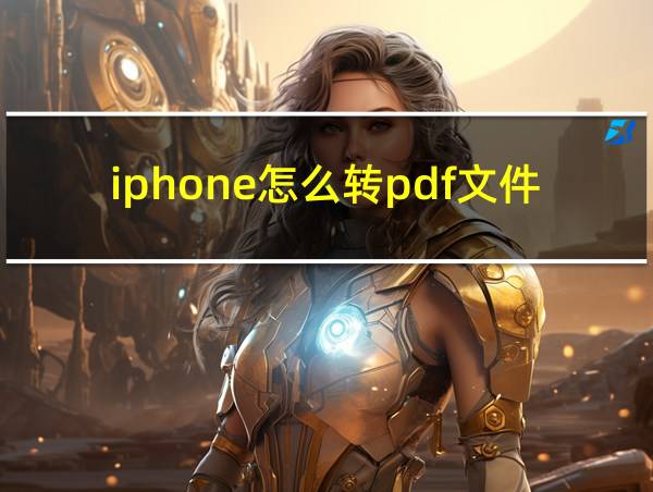 iphone怎么转pdf文件的相关图片