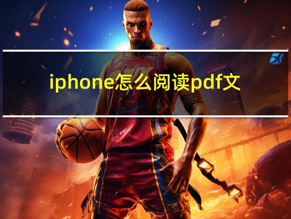 iphone怎么阅读pdf文件的相关图片