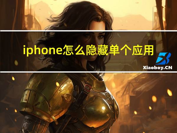 iphone怎么隐藏单个应用的相关图片