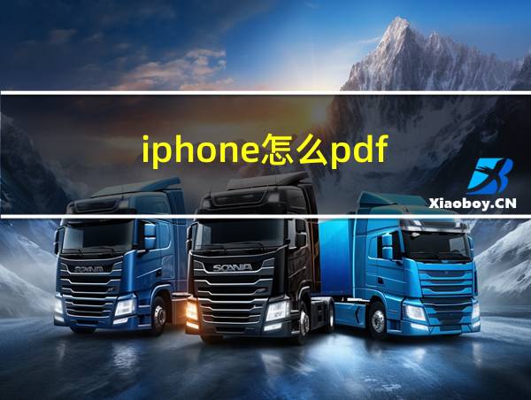 iphone怎么pdf的相关图片