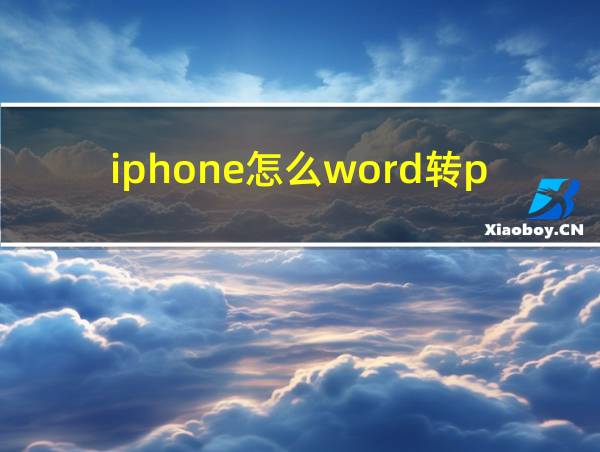 iphone怎么word转pdf的相关图片