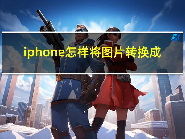 iphone怎样将图片转换成pdf的相关图片