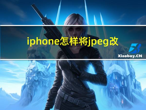 iphone怎样将jpeg改为jpg的相关图片