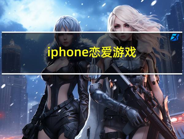 iphone恋爱游戏的相关图片