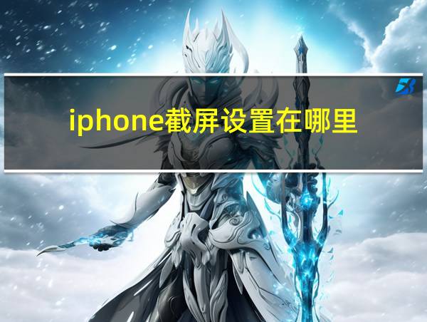 iphone截屏设置在哪里的相关图片