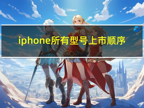 iphone所有型号上市顺序的相关图片