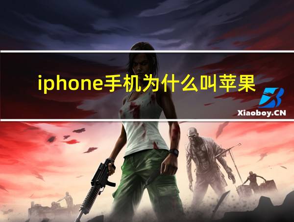 iphone手机为什么叫苹果的相关图片