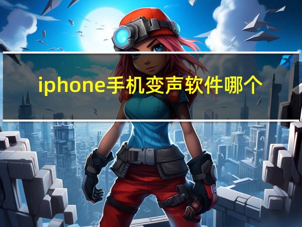 iphone手机变声软件哪个好的相关图片