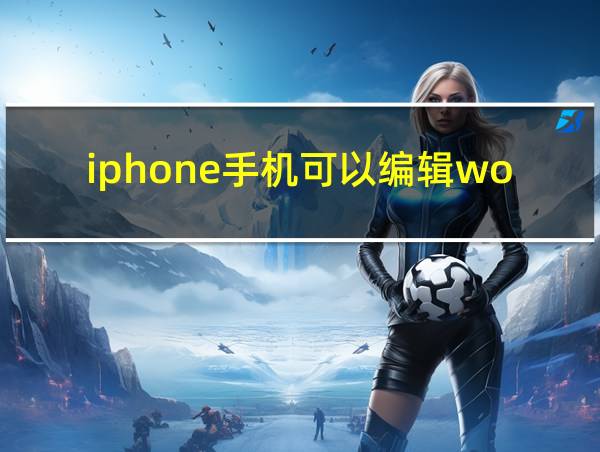 iphone手机可以编辑word吗的相关图片