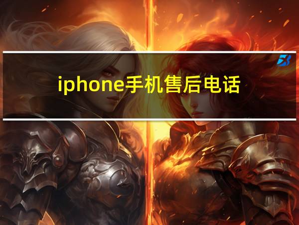 iphone手机售后电话的相关图片