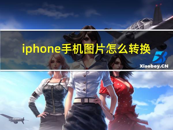 iphone手机图片怎么转换为pdf图片的相关图片